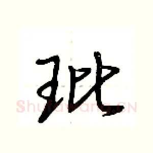 玭