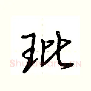 玭