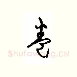 卷