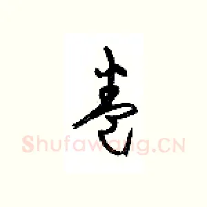 卷