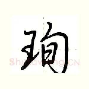 珣