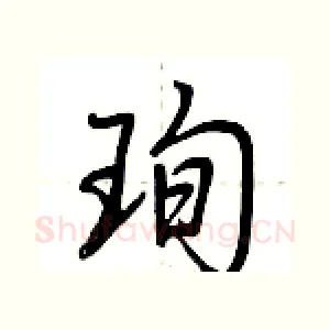 珣