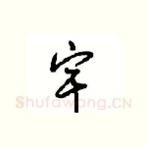 宇