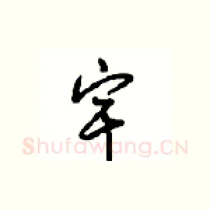 宇