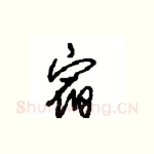 宿