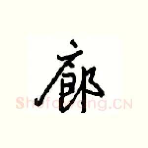 廊