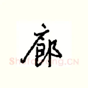 廊