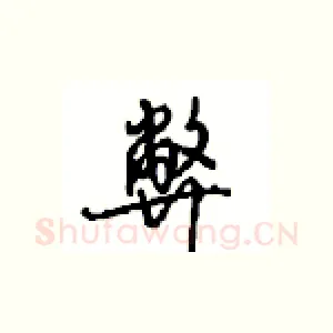 弊