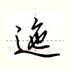 迤