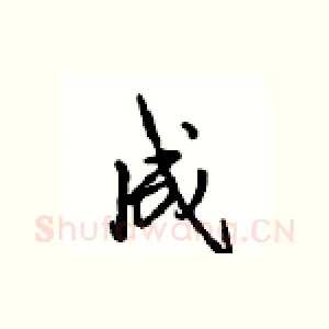 成
