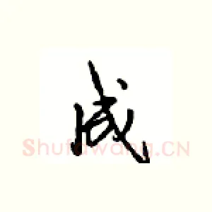 成