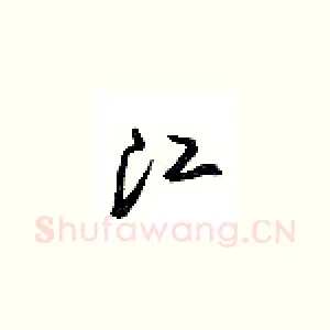 江