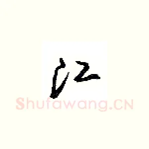 江