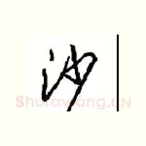 沙