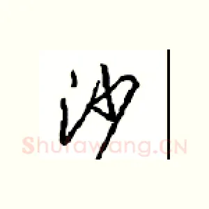 沙