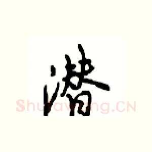 潜
