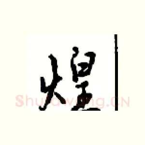 煌