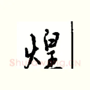煌