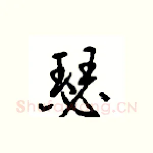 瑟