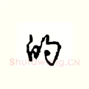 的