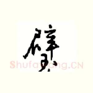 璧