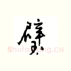 璧