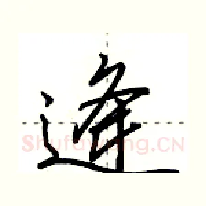 逄