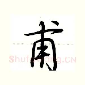 甫