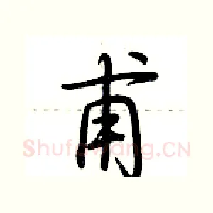 甫