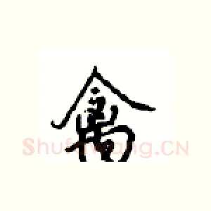 禽
