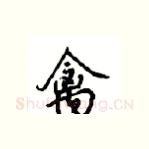禽