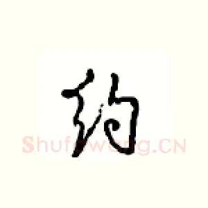 约