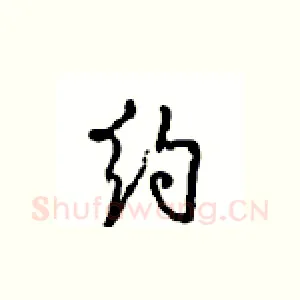 约