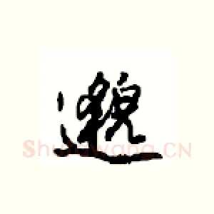 邈