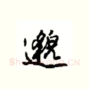 邈