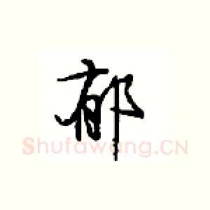 郁