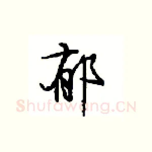 郁
