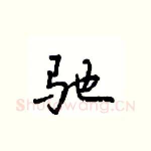 驰