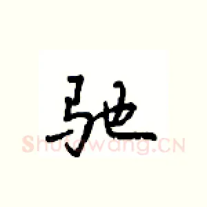 驰