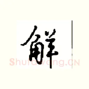 鲜