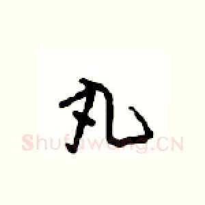 丸