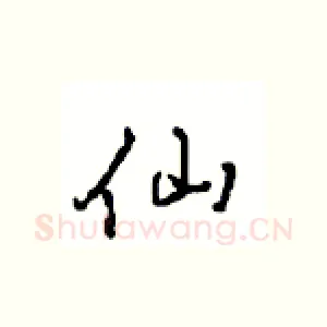 仙