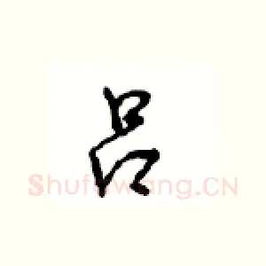 吕