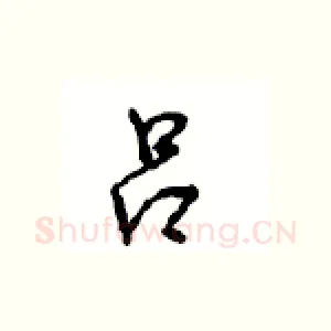 吕