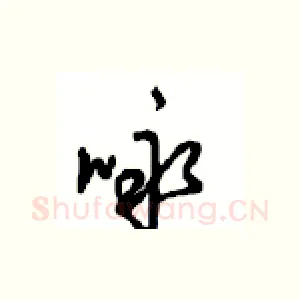 咏