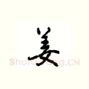 姜