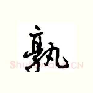 孰