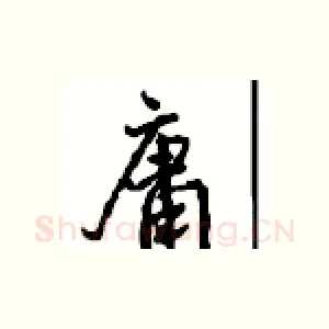 庸