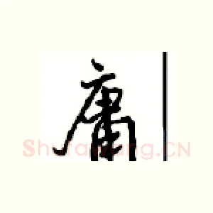 庸