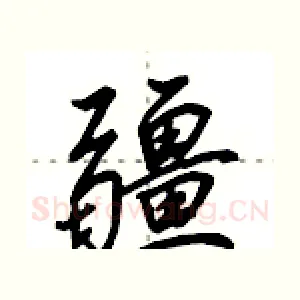 疆